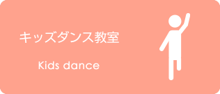 キッズダンス教室