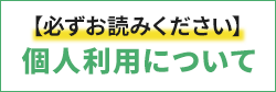 個人利用について