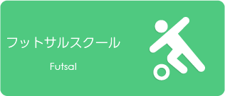 フットサルスクール（木）