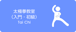 太極拳教室（入門・初級）
